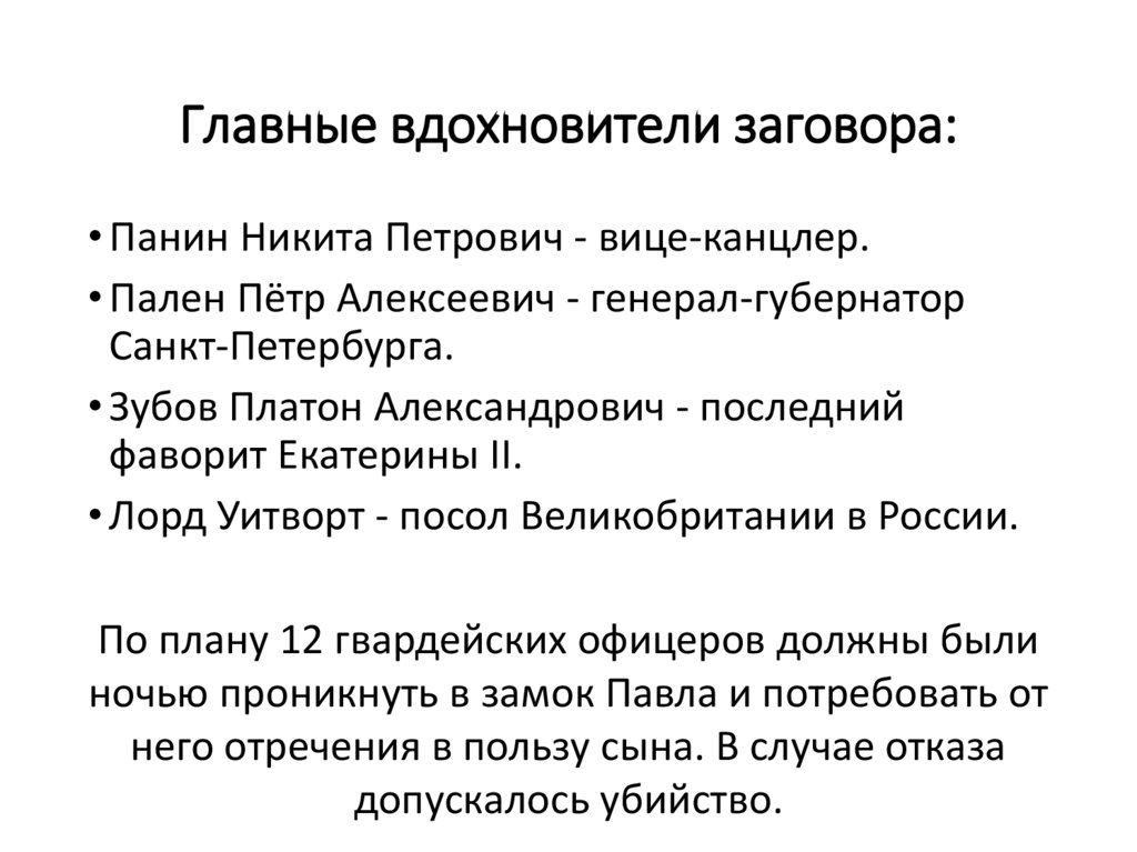 Главные вдохновители заговора: