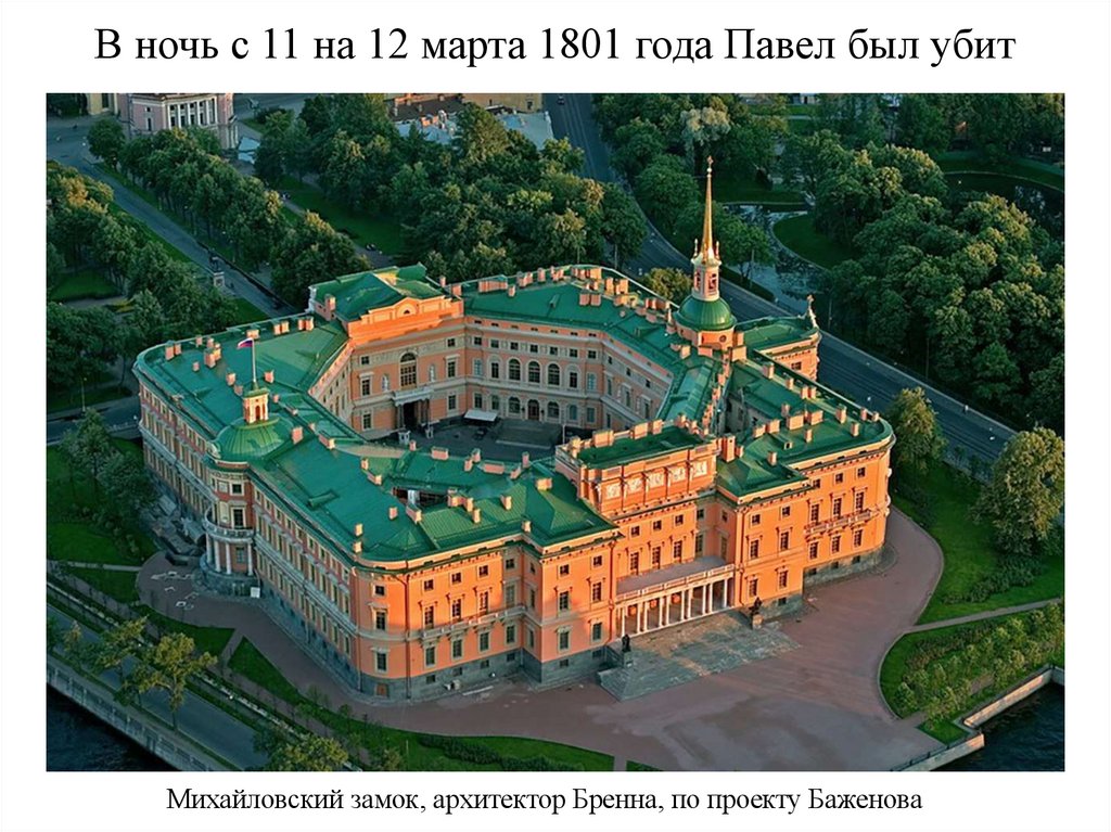 В ночь с 11 на 12 марта 1801 года Павел был убит