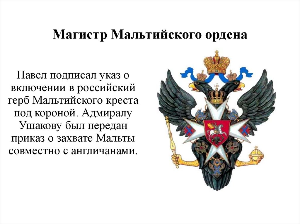 Магистр Мальтийского ордена