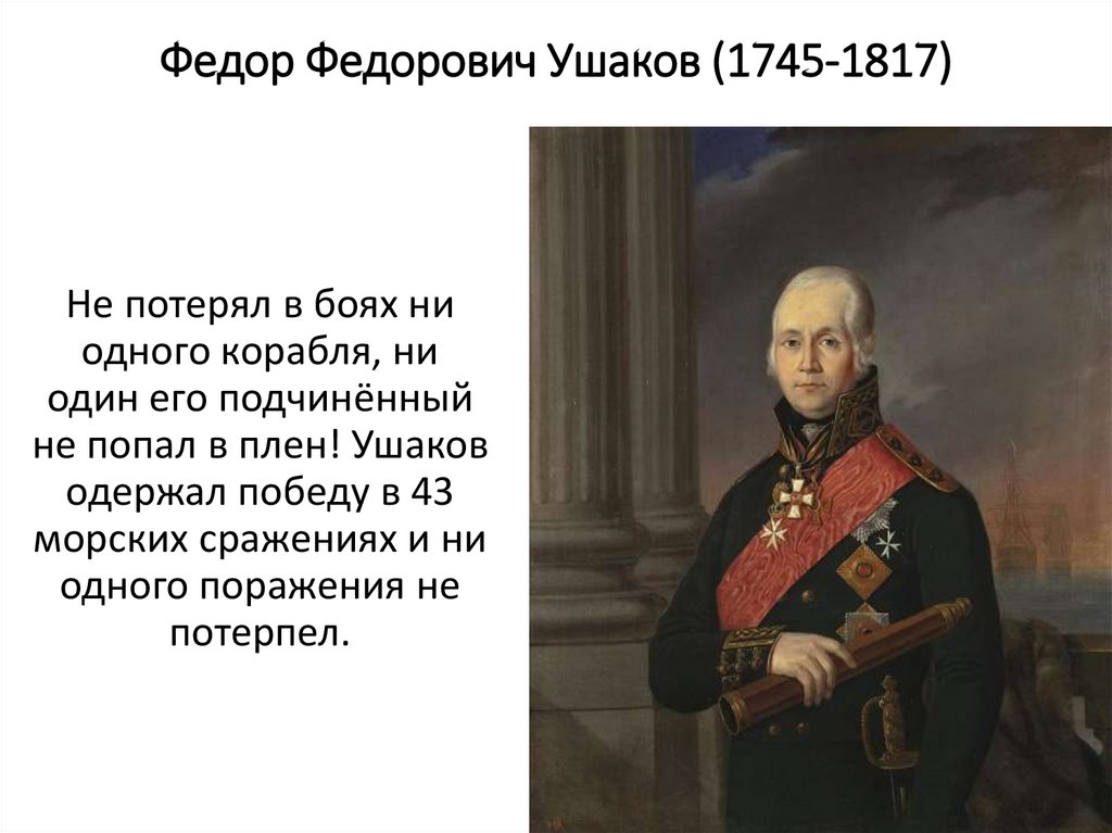 Федор Федорович Ушаков (1745-1817)
