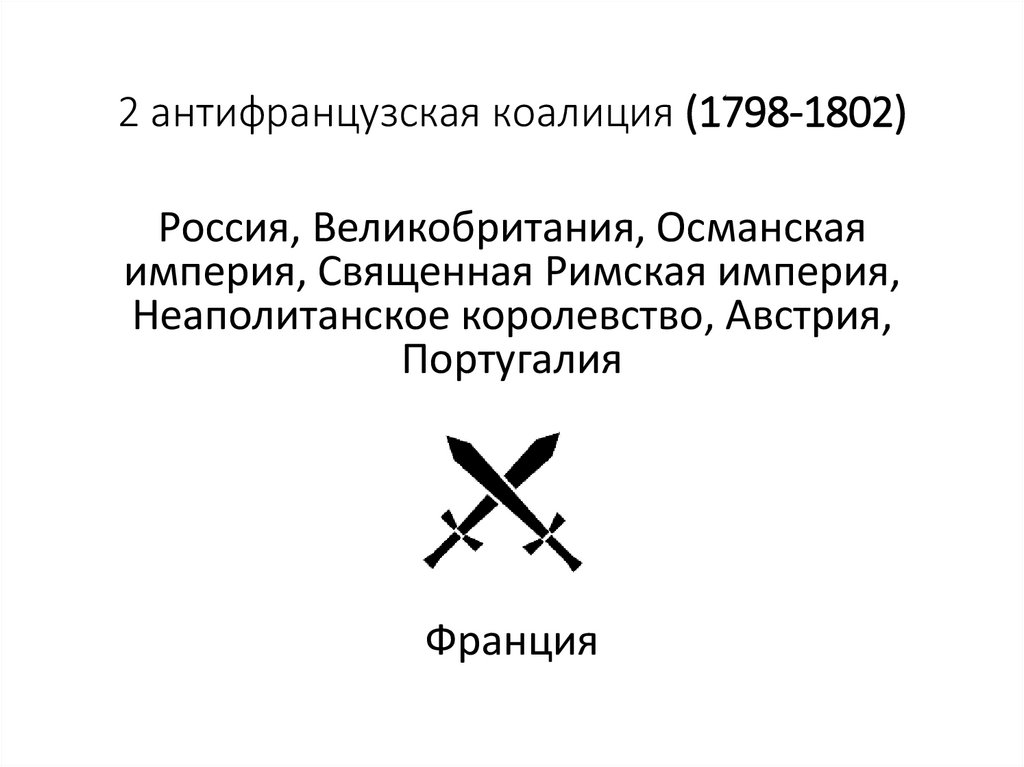 2 антифранцузская коалиция (1798-1802)