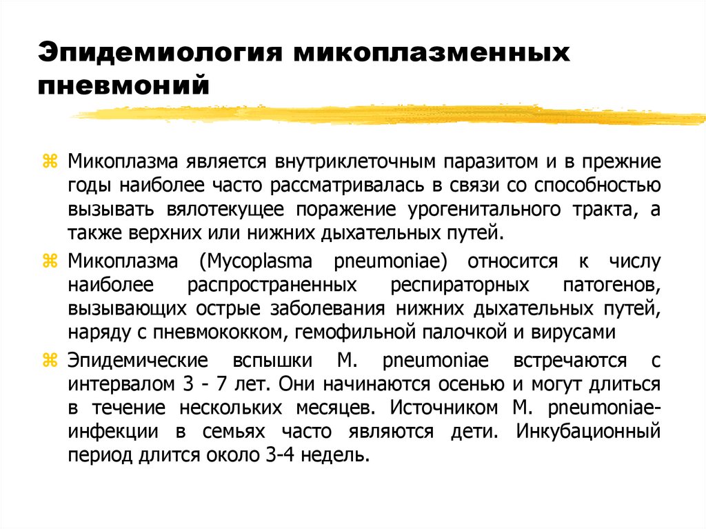 Эпидемиология микоплазменных пневмоний