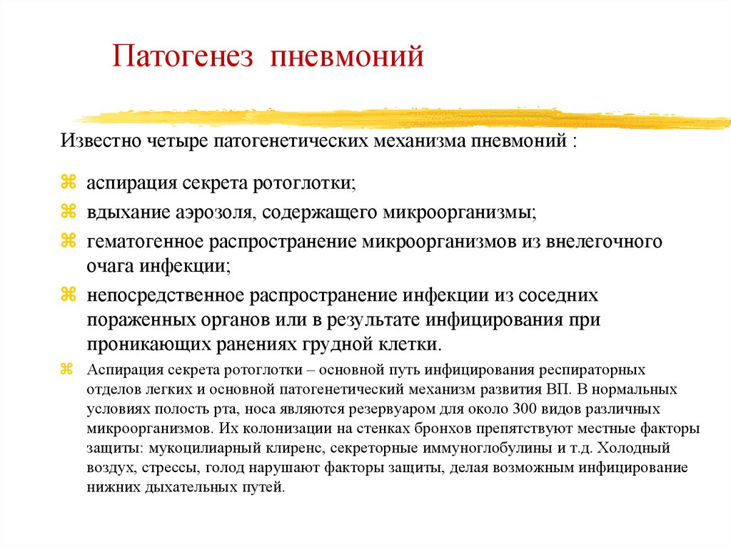 Патогенез пневмоний