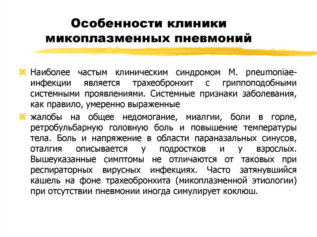 Особенности клиники микоплазменных пневмоний