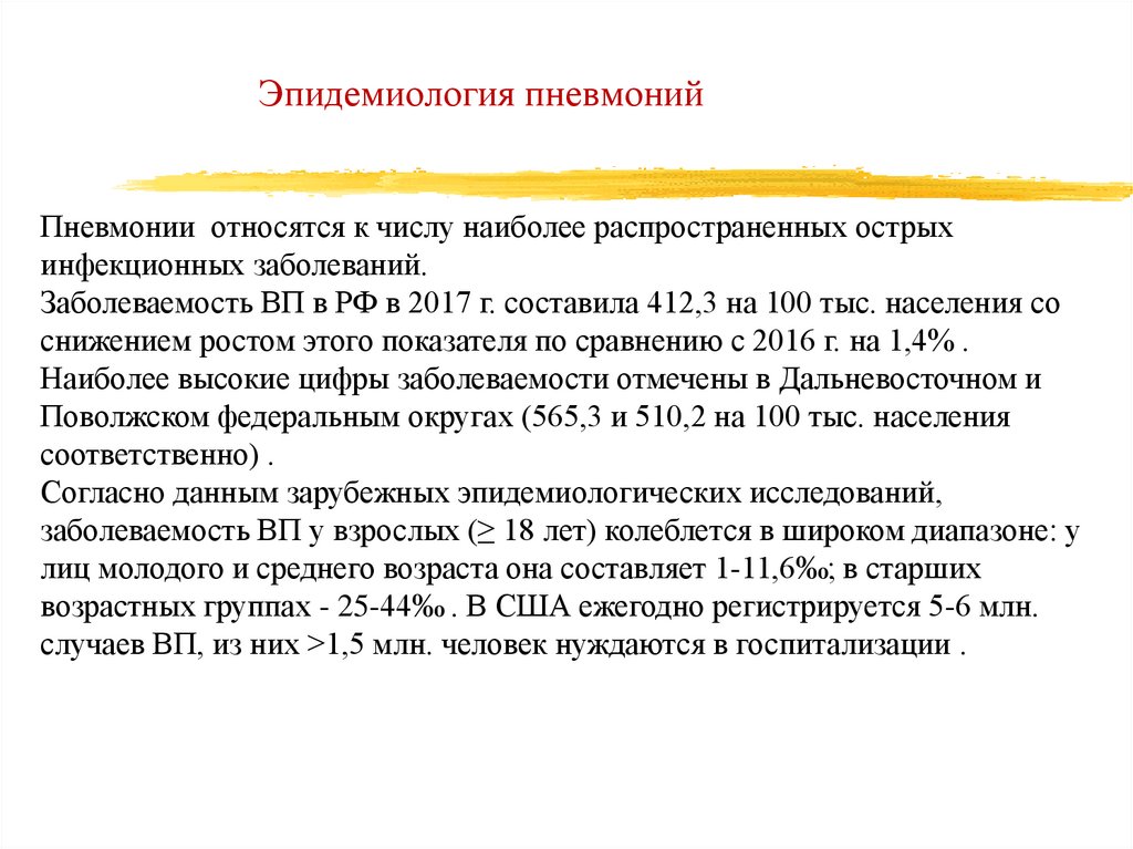 Эпидемиология пневмоний