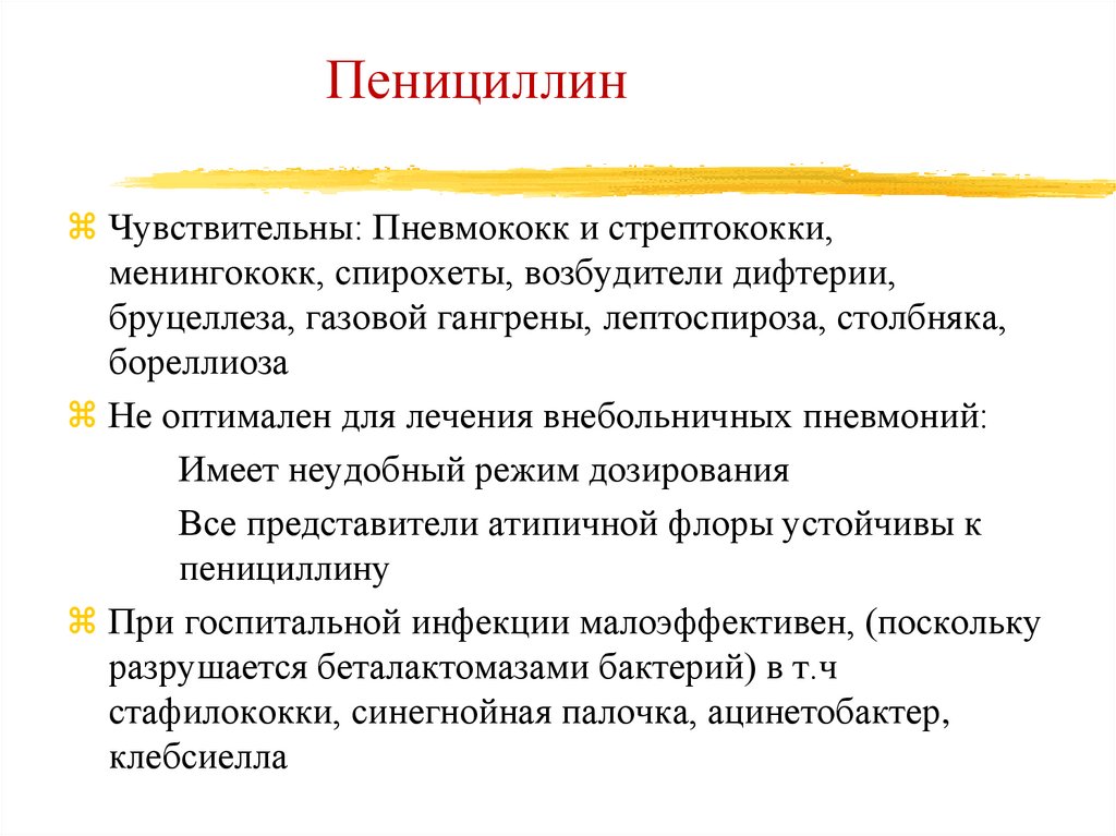 Пенициллин