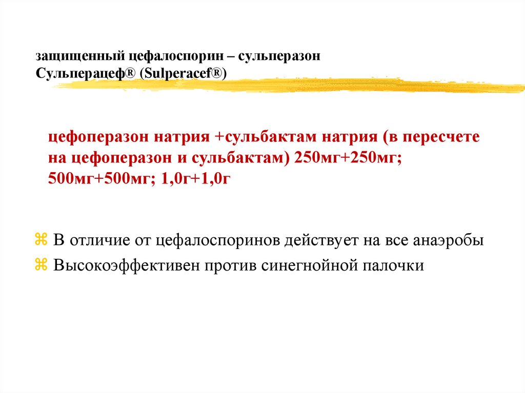 защищенный цефалоспорин – сульперазон Сульперацеф® (Sulperacef®)