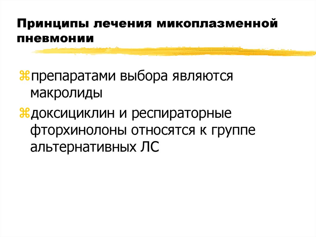 Принципы лечения микоплазменной пневмонии