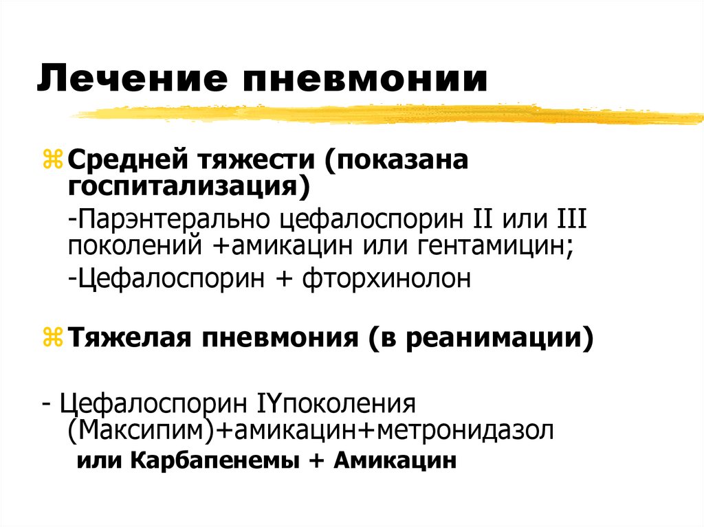 Лечение пневмонии