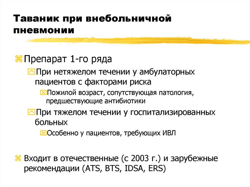 Таваник при внебольничной пневмонии