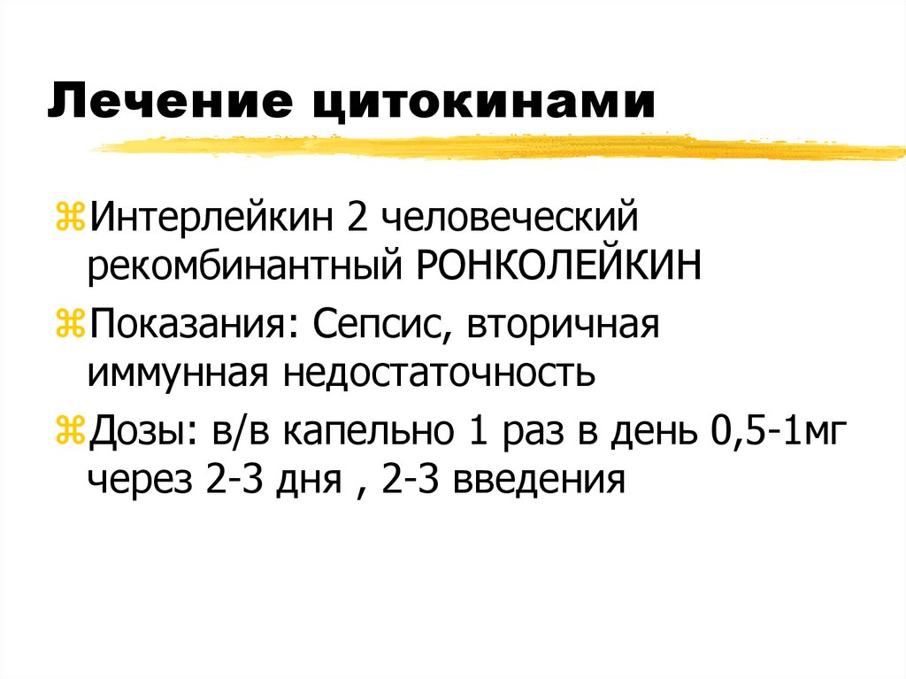 Лечение цитокинами