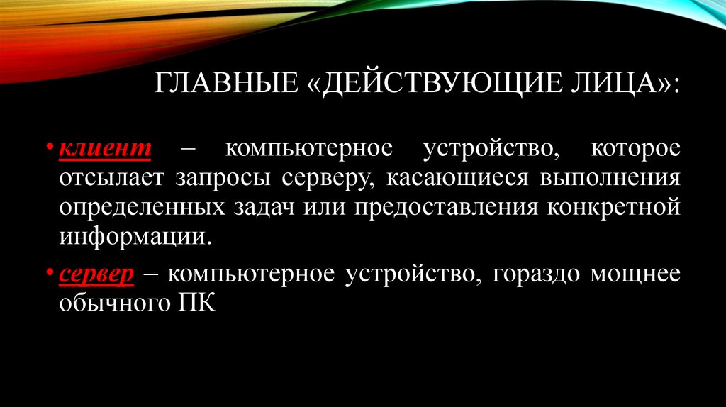 главные «действующие лица»: