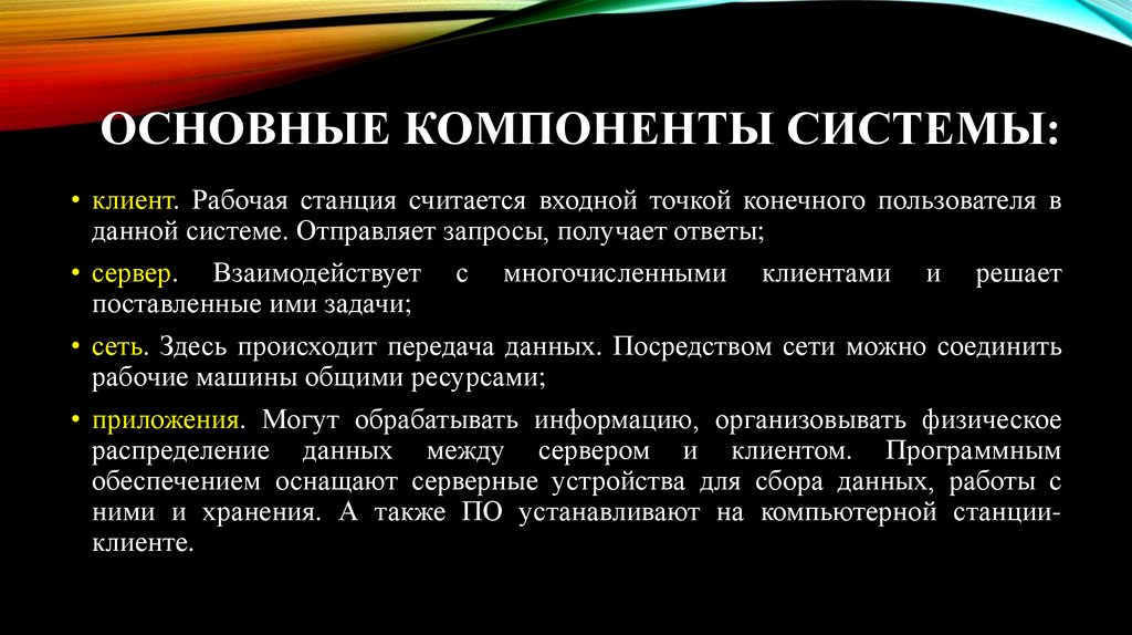 Основные компоненты системы: