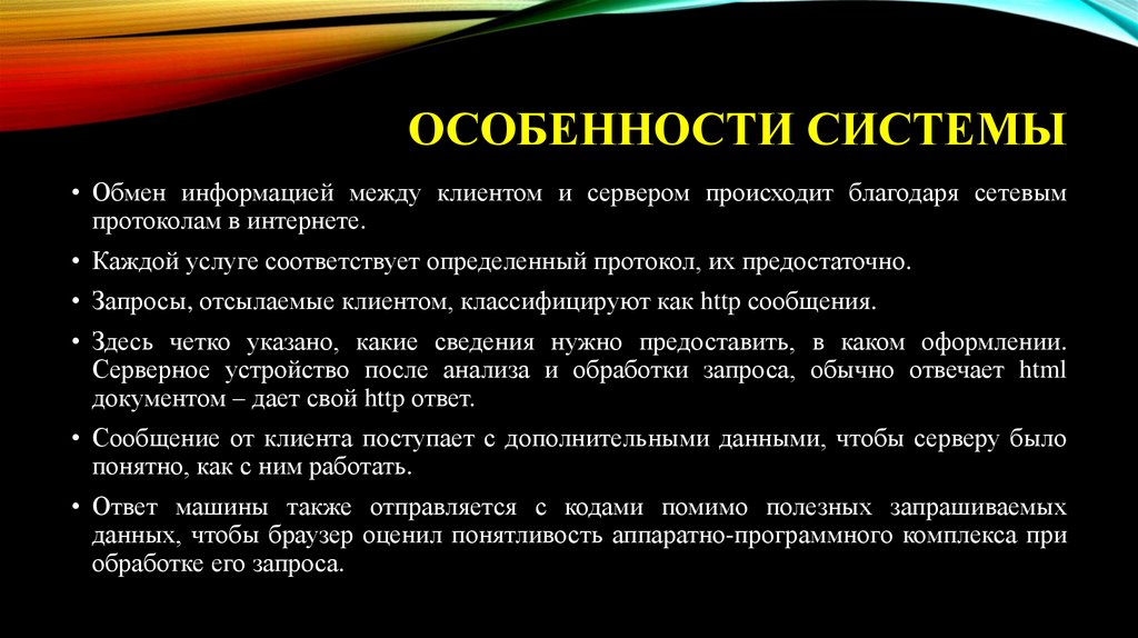 Особенности системы
