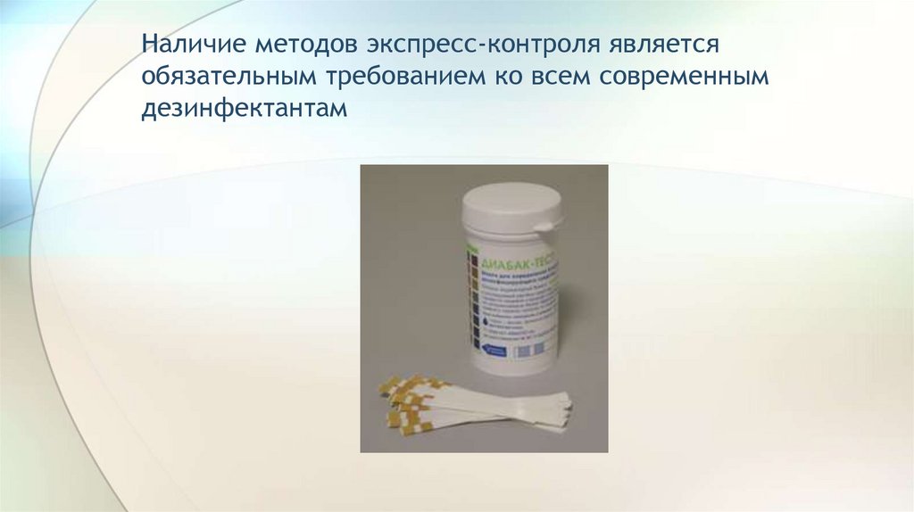 Наличие методов экспресс-контроля является обязательным требованием ко всем современным дезинфектантам