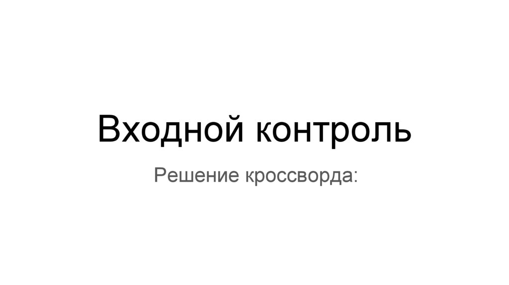 Входной контроль