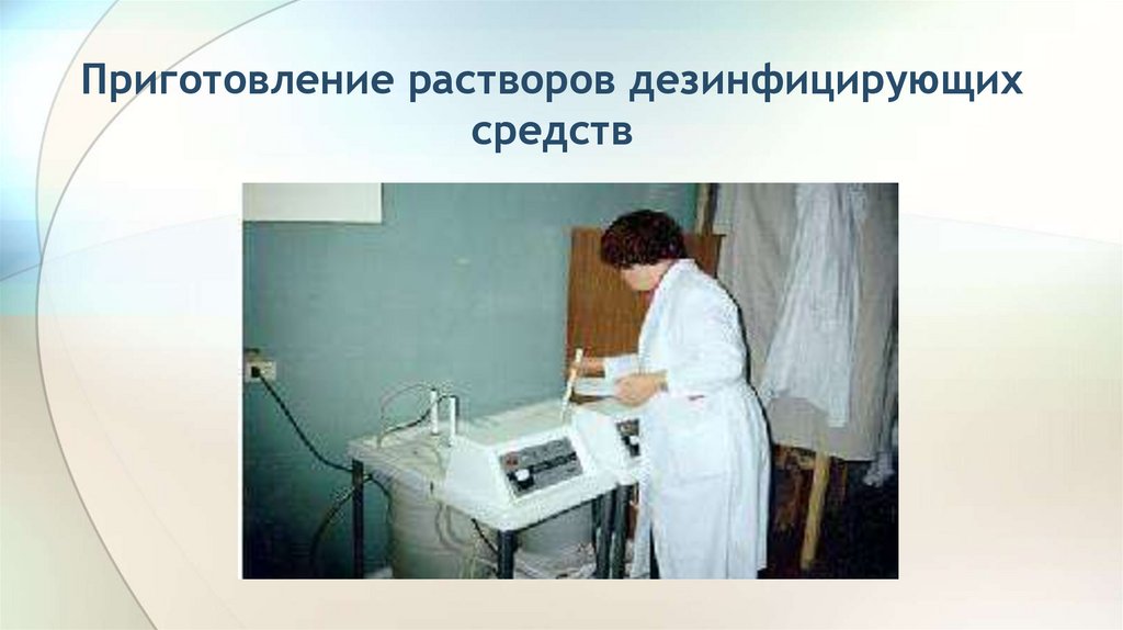 Приготовление растворов дезинфицирующих средств