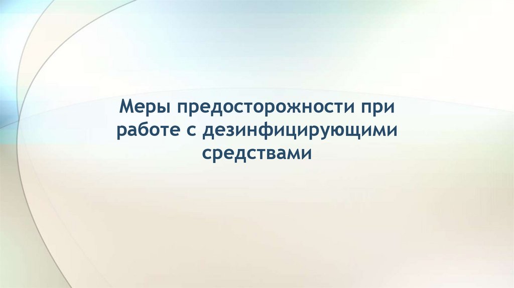 Меры предосторожности при работе с дезинфицирующими средствами