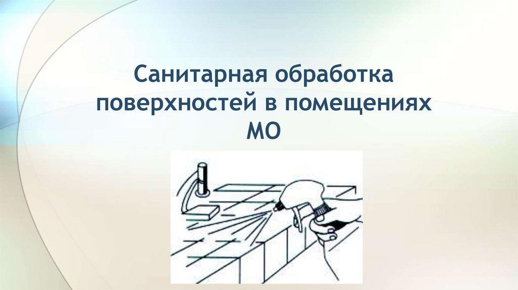 Санитарная обработка поверхностей в помещениях МО