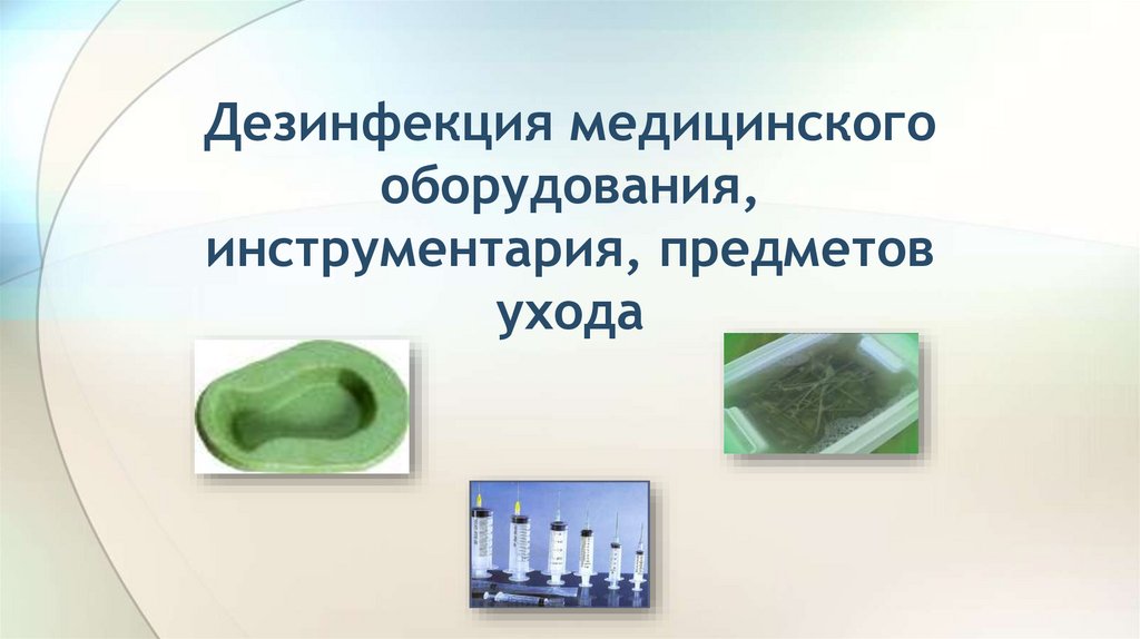 Дезинфекция медицинского оборудования, инструментария, предметов ухода