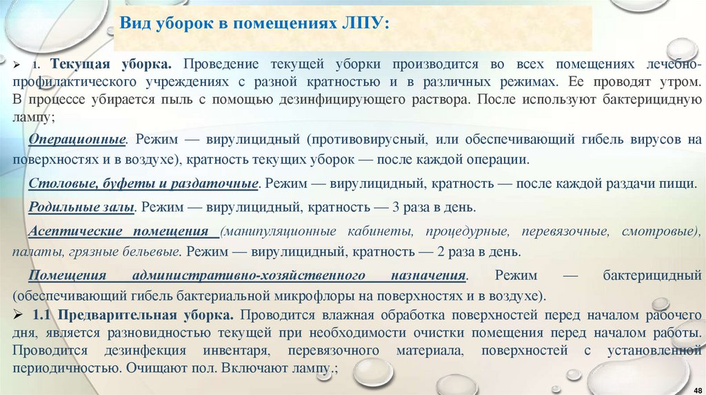 Вид уборок в помещениях ЛПУ: