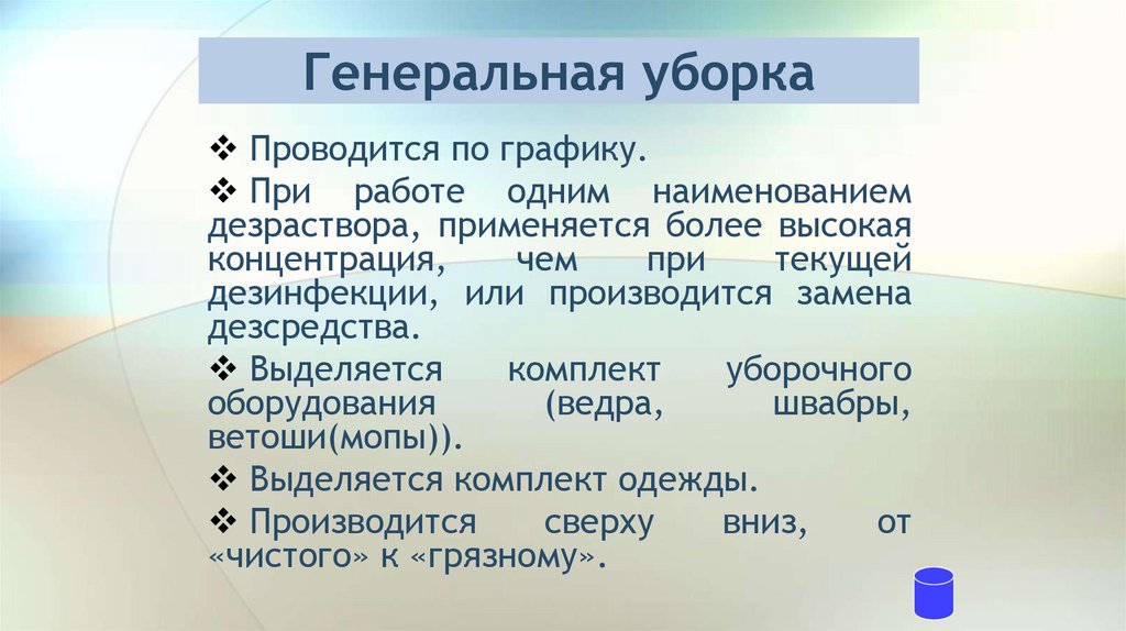 Генеральная уборка