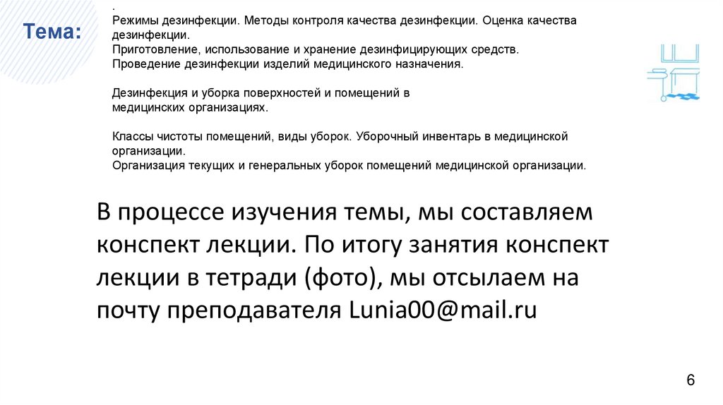 . Режимы дезинфекции. Методы контроля качества дезинфекции. Оценка качества дезинфекции. Приготовление, использование и