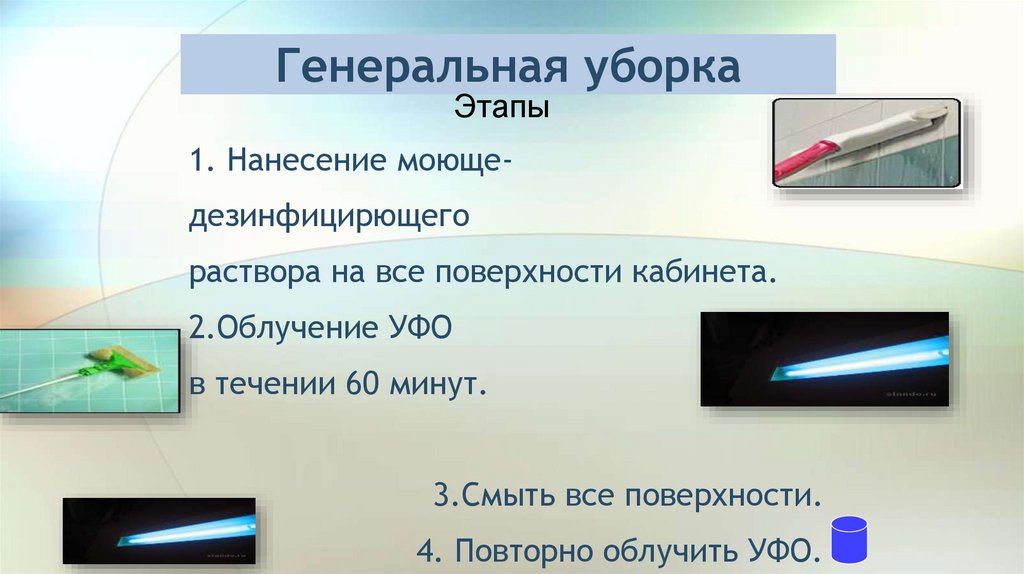 Генеральная уборка