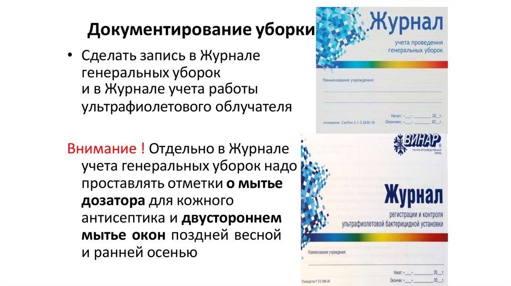 Документирование уборки