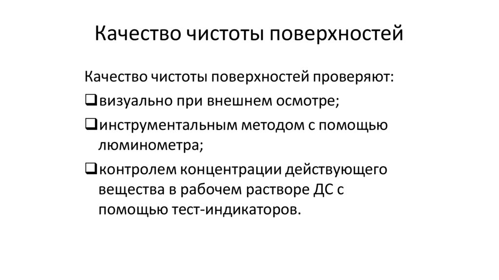 Качество чистоты поверхностей