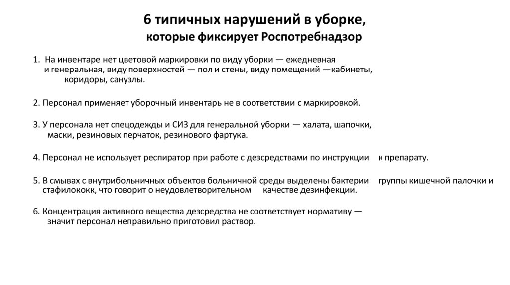 6 типичных нарушений в уборке, которые фиксирует Роспотребнадзор