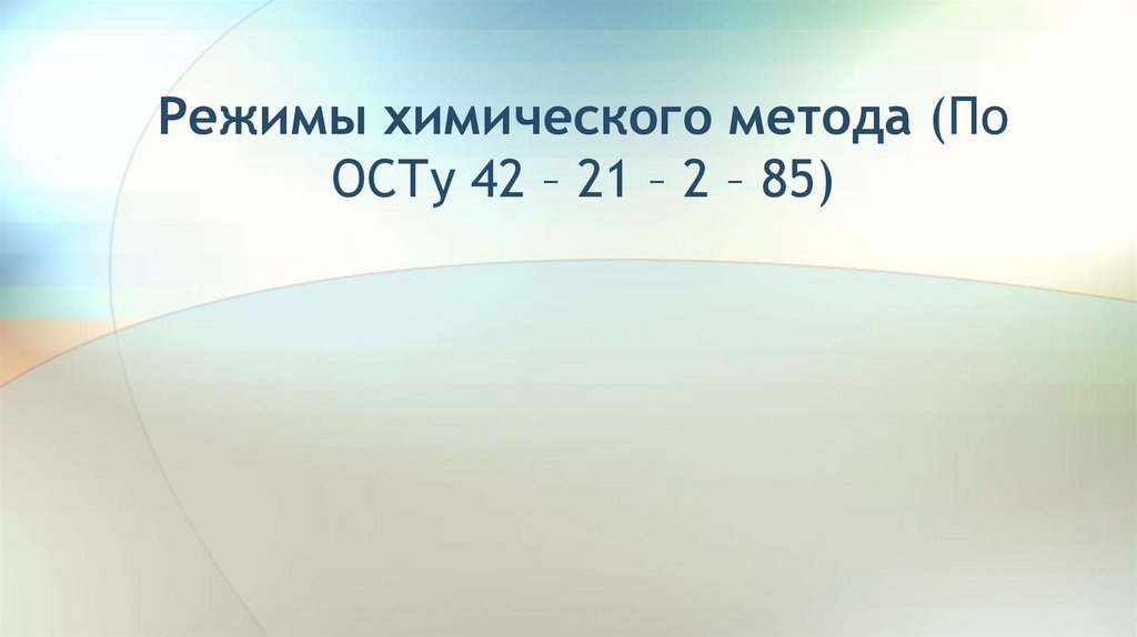 Режимы химического метода (По ОСТу 42 – 21 – 2 – 85)