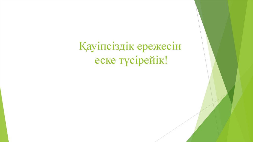 Қауіпсіздік ережесін еске түсірейік!