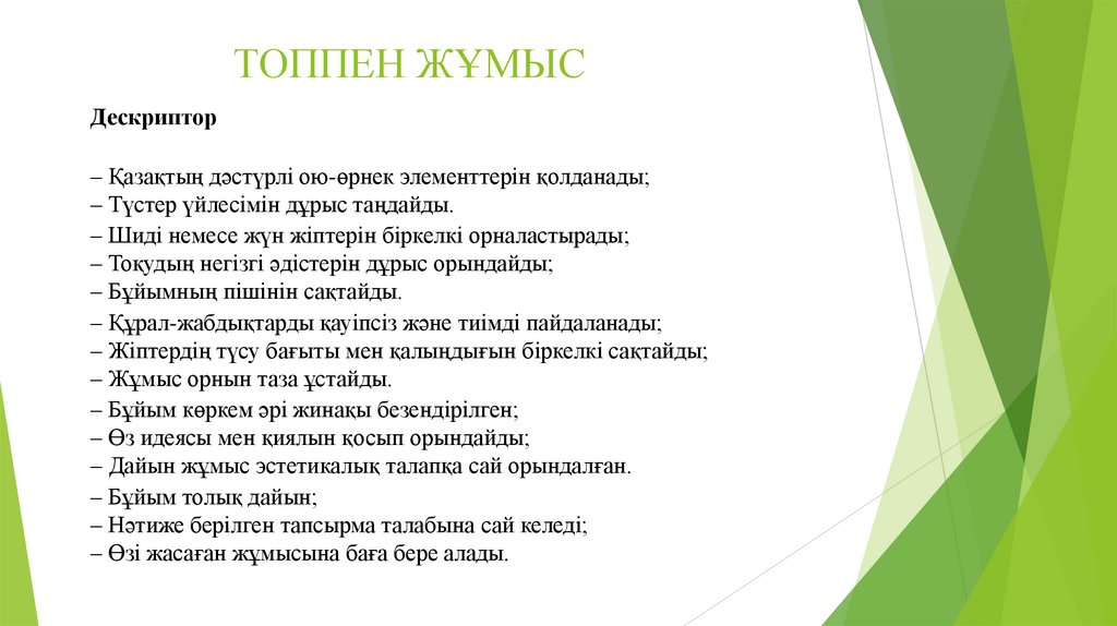 ТОППЕН ЖҰМЫС