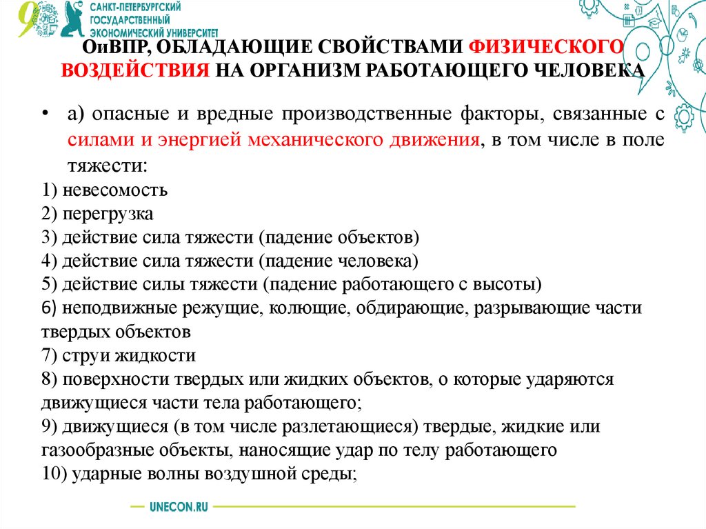 ОиВПР, ОБЛАДАЮЩИЕ СВОЙСТВАМИ ФИЗИЧЕСКОГО ВОЗДЕЙСТВИЯ НА ОРГАНИЗМ РАБОТАЮЩЕГО ЧЕЛОВЕКА