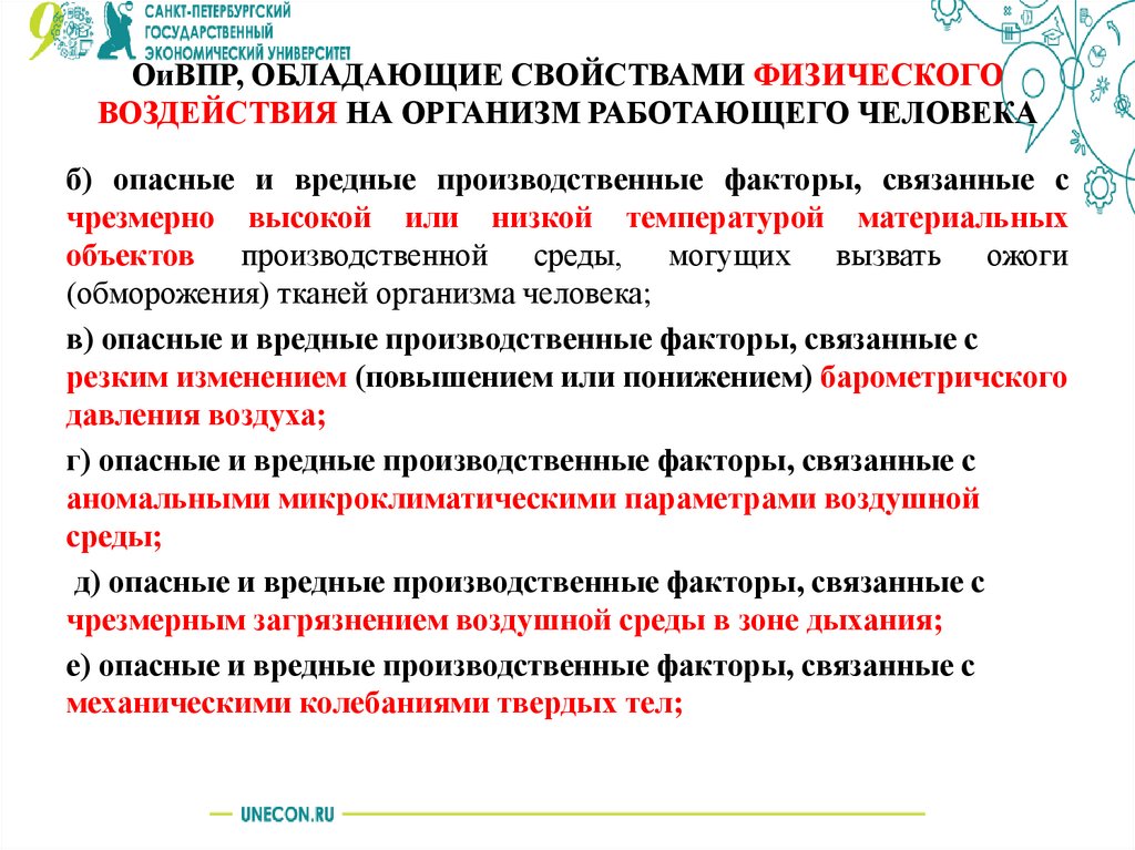 ОиВПР, ОБЛАДАЮЩИЕ СВОЙСТВАМИ ФИЗИЧЕСКОГО ВОЗДЕЙСТВИЯ НА ОРГАНИЗМ РАБОТАЮЩЕГО ЧЕЛОВЕКА