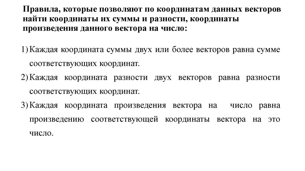 Правила, которые позволяют по координатам данных векторов найти координаты их суммы и разности, координаты произведения данного