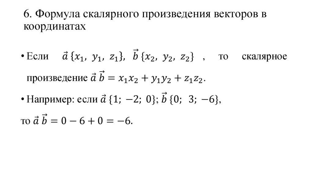 6. Формула скалярного произведения векторов в координатах