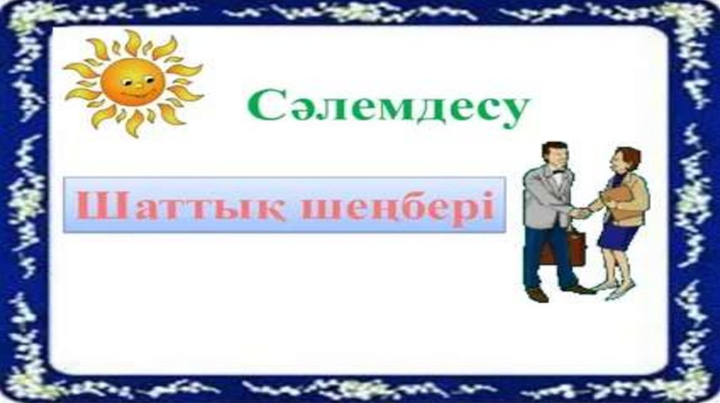 Психологиялық ахуалды жақсарту