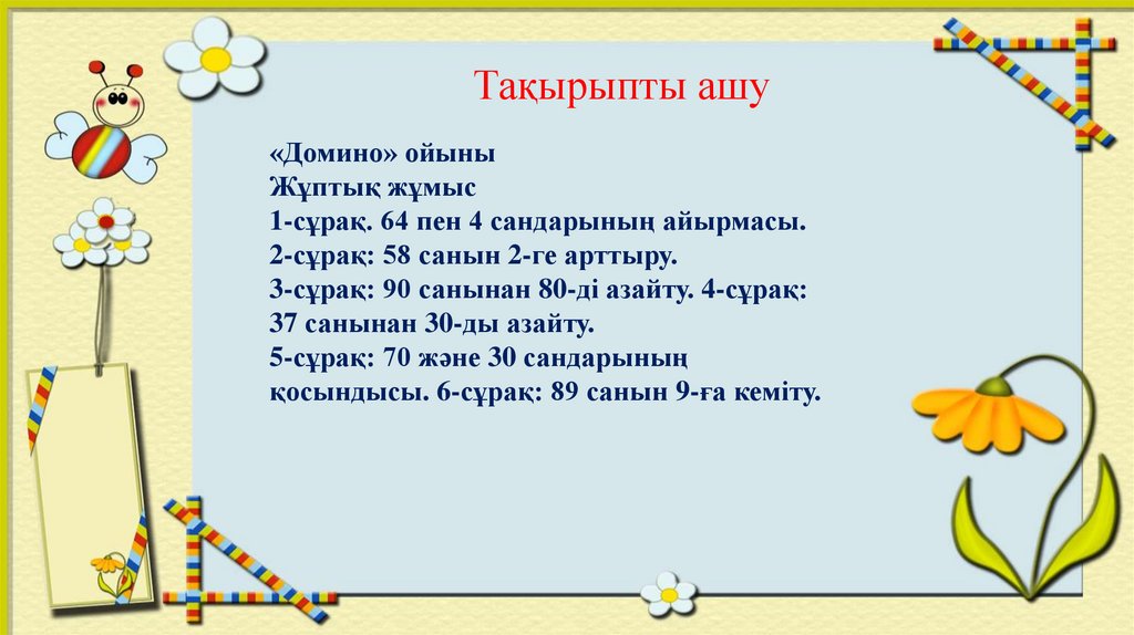 Тақырыпты ашу