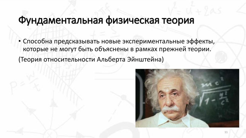 Фундаментальная физическая теория