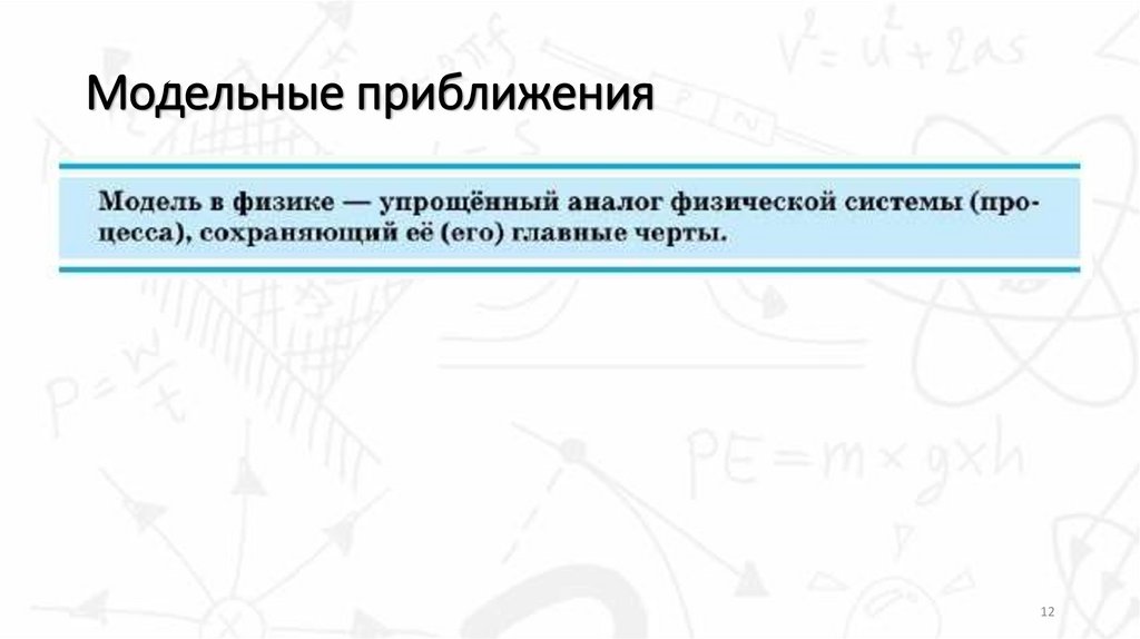 Модельные приближения