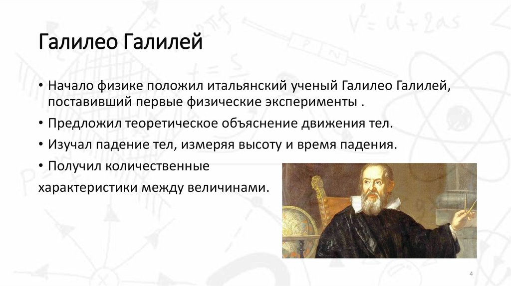 Галилео Галилей