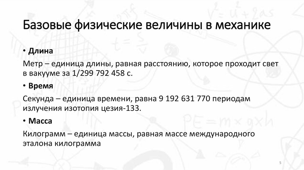Базовые физические величины в механике