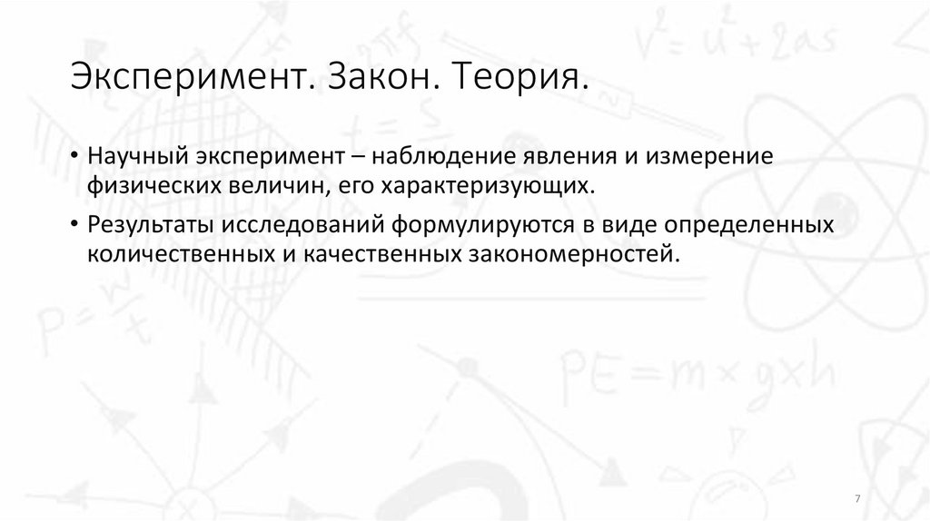Эксперимент. Закон. Теория.