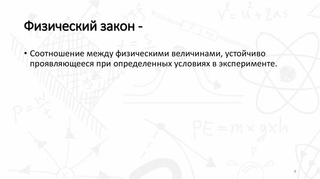 Физический закон -