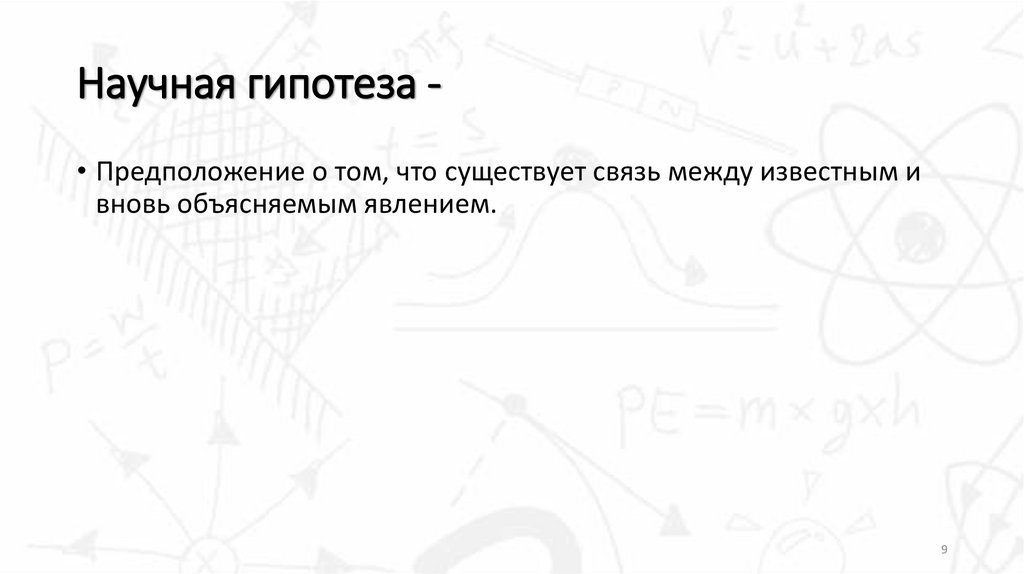 Научная гипотеза -