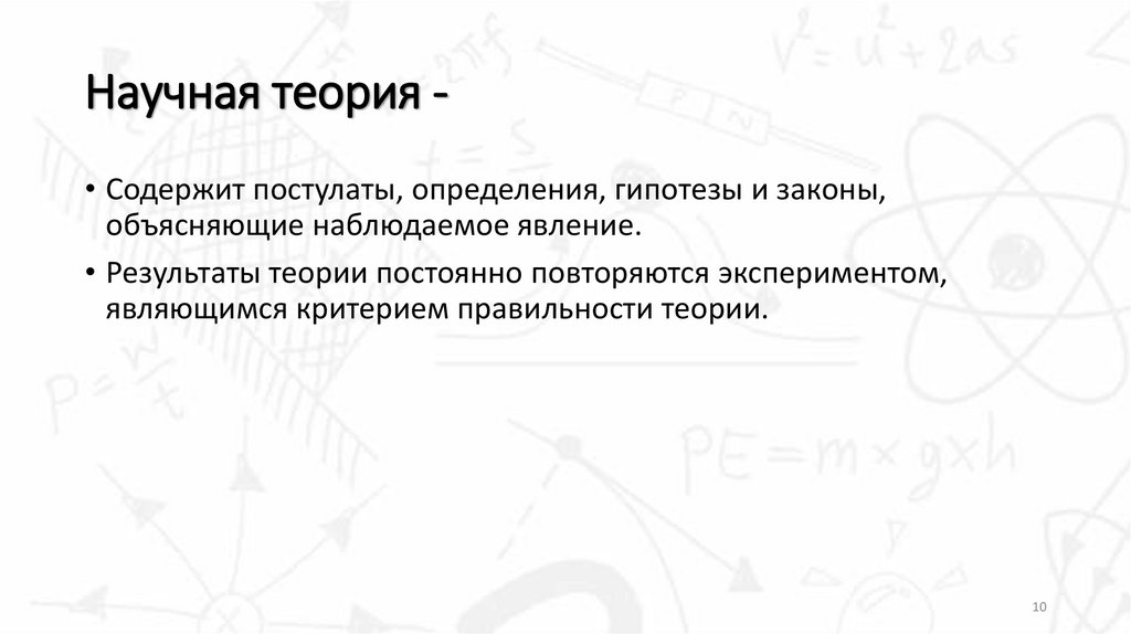 Научная теория -