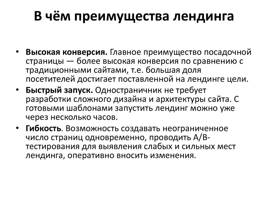 В чём преимущества лендинга