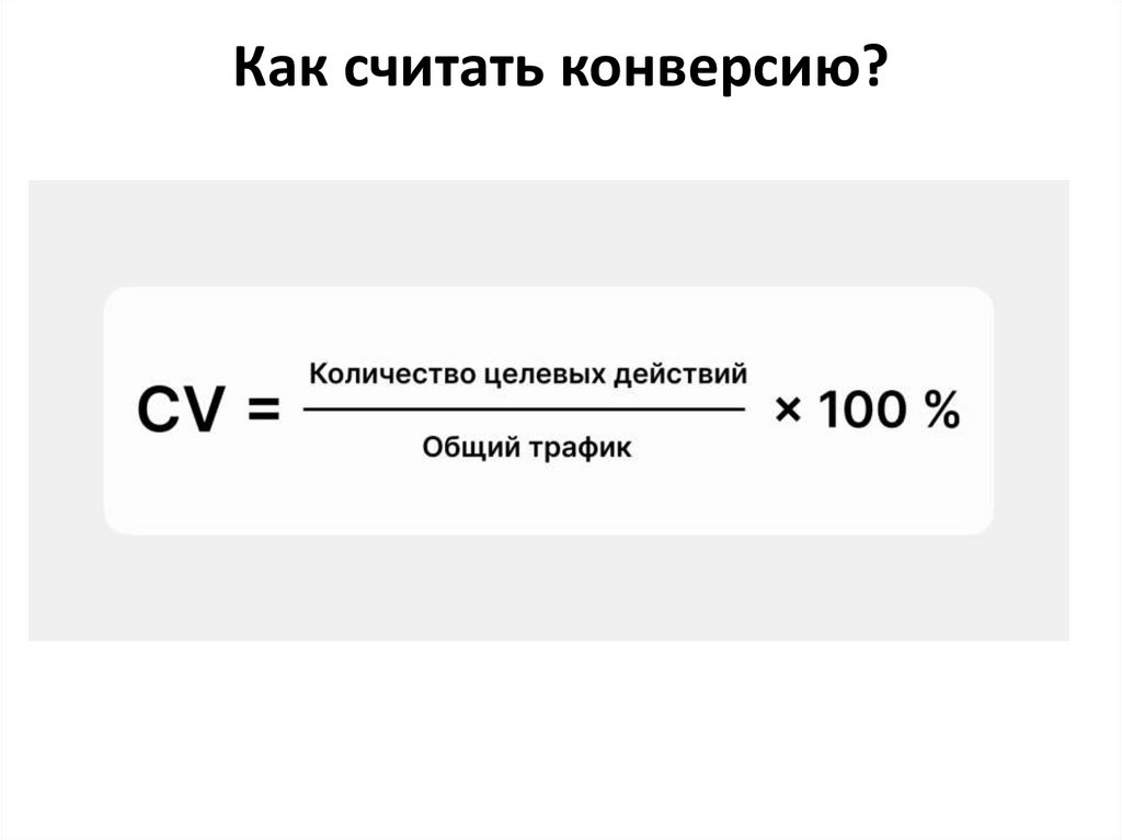 Как считать конверсию?